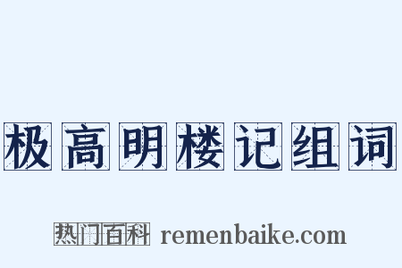 极高明楼记组词是什么意思的图片